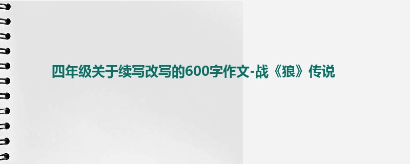 四年级关于续写改写的600字作文-战《狼》传说
