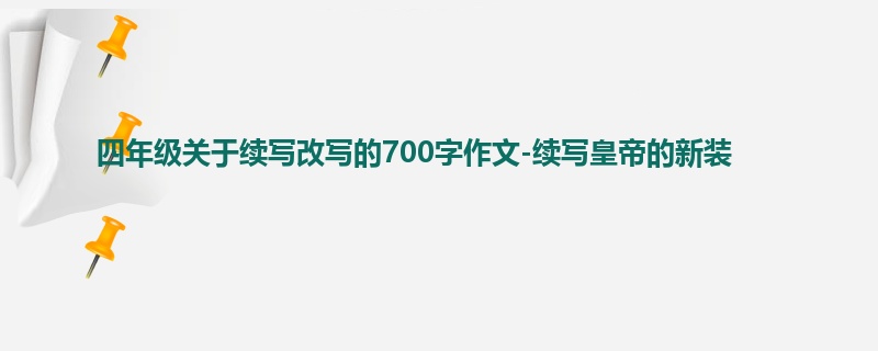 四年级关于续写改写的700字作文-续写皇帝的新装