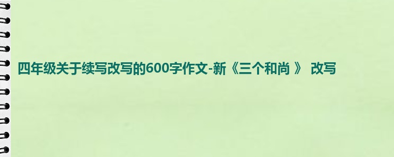 四年级关于续写改写的600字作文-新《三个和尚 》 改写