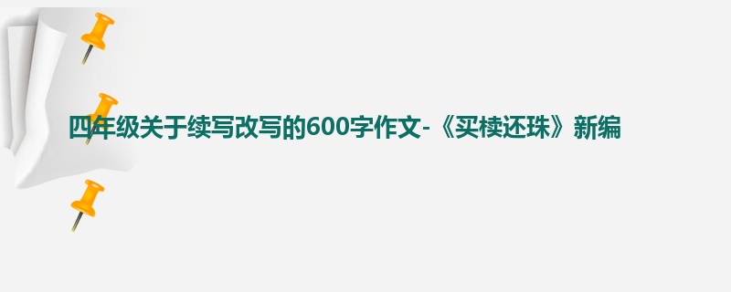 四年级关于续写改写的600字作文-《买椟还珠》新编