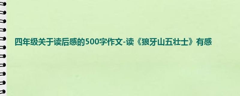 四年级关于读后感的500字作文-读《狼牙山五壮士》有感