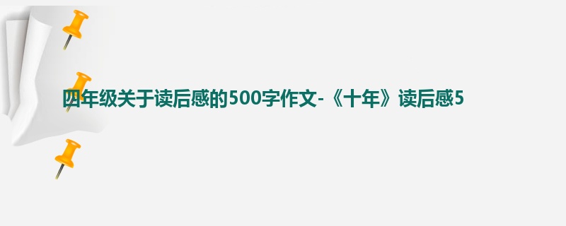 四年级关于读后感的500字作文-《十年》读后感5
