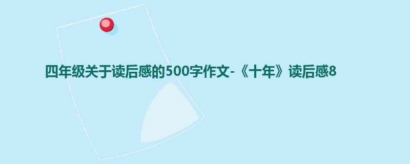 四年级关于读后感的500字作文-《十年》读后感8