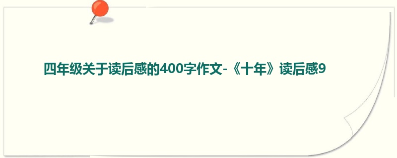 四年级关于读后感的400字作文-《十年》读后感9