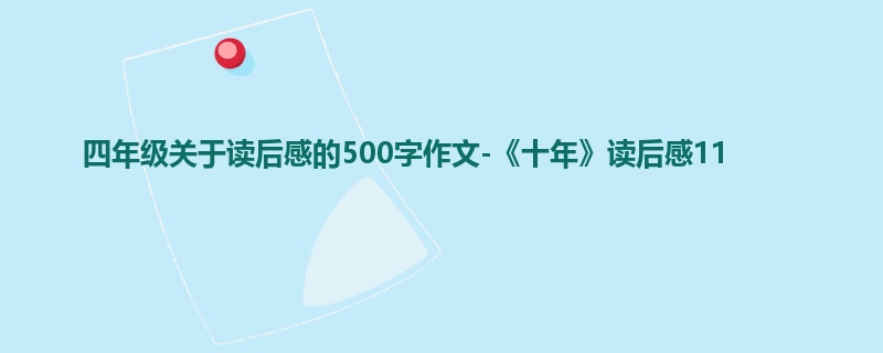 四年级关于读后感的500字作文-《十年》读后感11