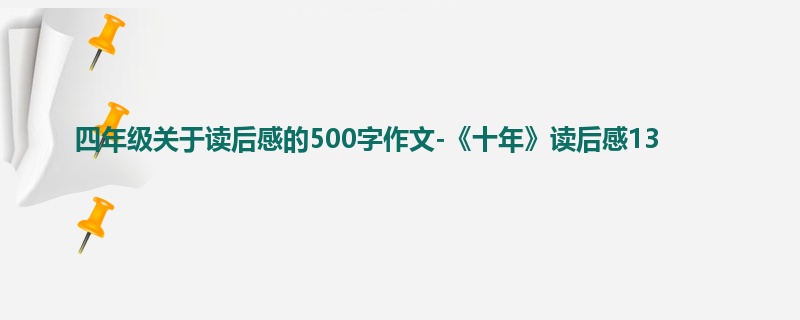 四年级关于读后感的500字作文-《十年》读后感13