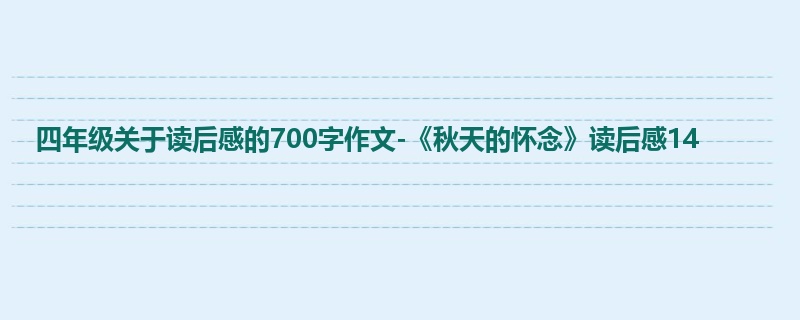 四年级关于读后感的700字作文-《秋天的怀念》读后感14