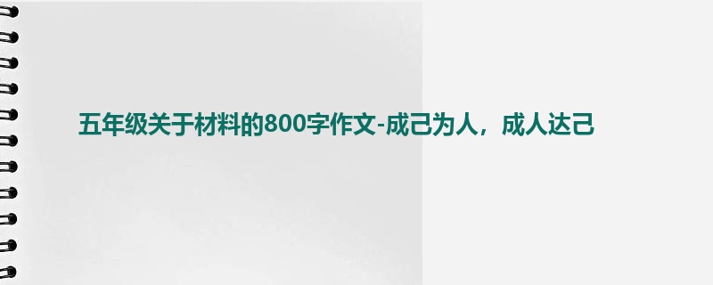五年级关于材料的800字作文-成己为人,成人达己