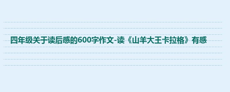 四年级关于读后感的600字作文-读《山羊大王卡拉格》有感