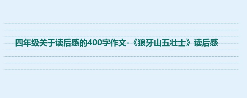 四年级关于读后感的400字作文-《狼牙山五壮士》读后感