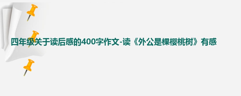 四年级关于读后感的400字作文-读《外公是棵樱桃树》有感