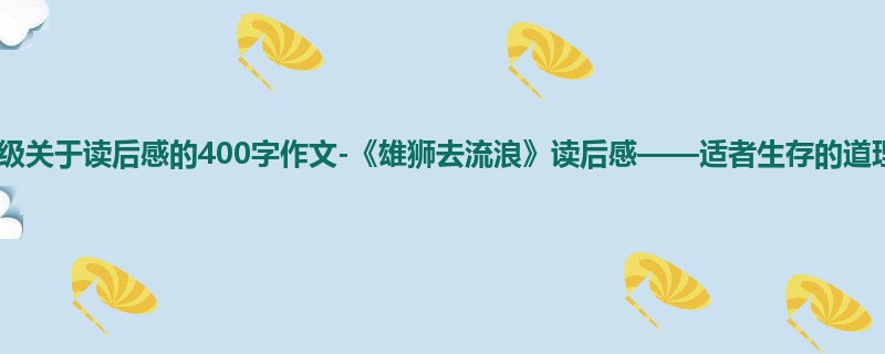 四年级关于读后感的400字作文-《雄狮去流浪》读后感——适者生存的道理