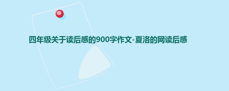 四年级关于读后感的900字作文-夏洛的网读后感