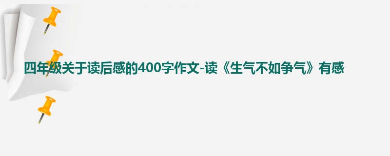 四年级关于读后感的400字作文-读《生气不如争气》有感