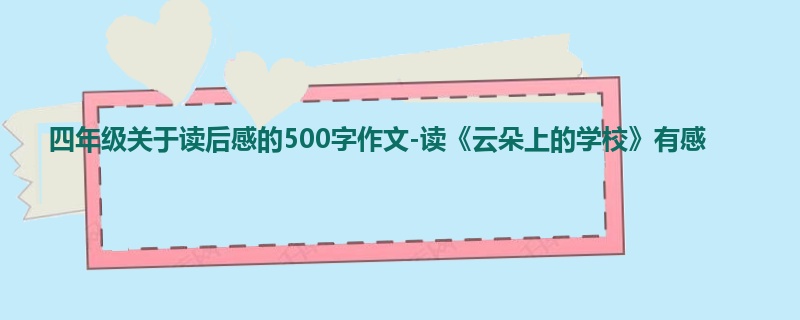 四年级关于读后感的500字作文-读《云朵上的学校》有感