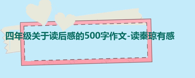 四年级关于读后感的500字作文-读秦琼有感