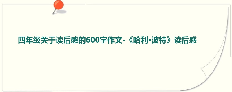 四年级关于读后感的600字作文-《哈利•波特》读后感