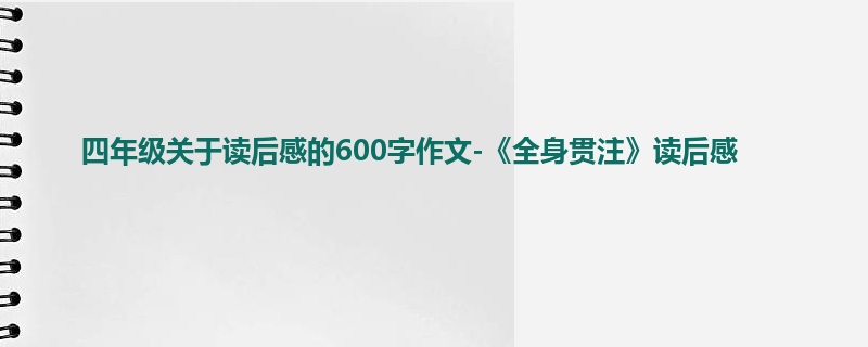 四年级关于读后感的600字作文-《全身贯注》读后感