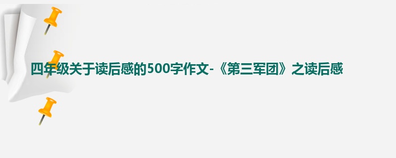 四年级关于读后感的500字作文-《第三军团》之读后感
