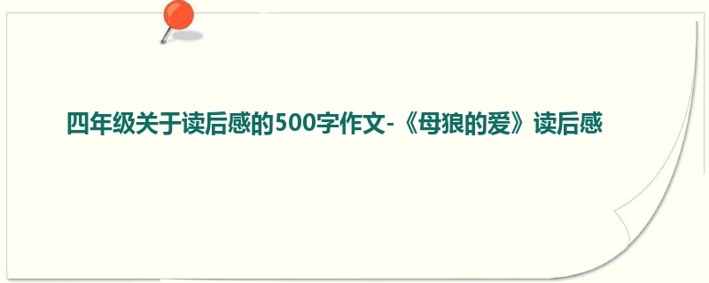 四年级关于读后感的500字作文-《母狼的爱》读后感