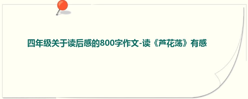 四年级关于读后感的800字作文-读《芦花荡》有感
