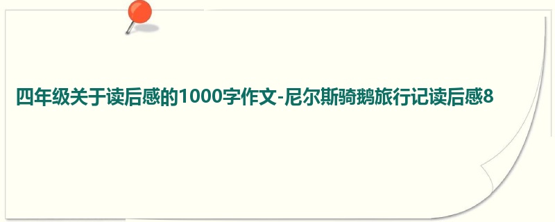 四年级关于读后感的1000字作文-尼尔斯骑鹅旅行记读后感8