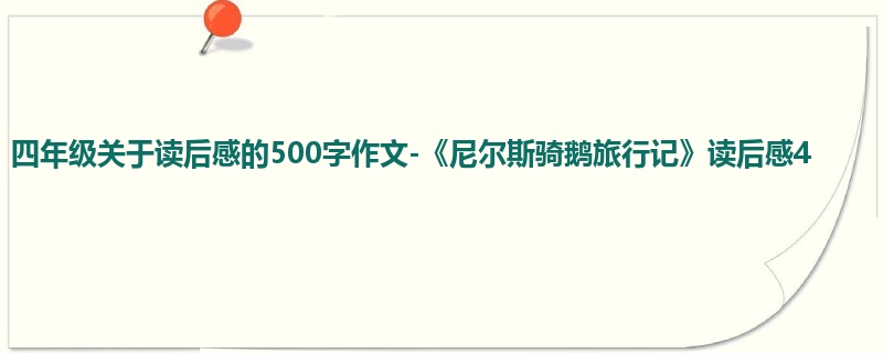 四年级关于读后感的500字作文-《尼尔斯骑鹅旅行记》读后感4