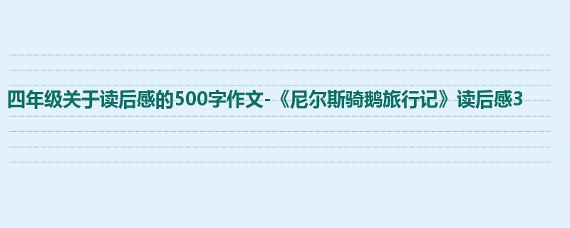 四年级关于读后感的500字作文-《尼尔斯骑鹅旅行记》读后感3