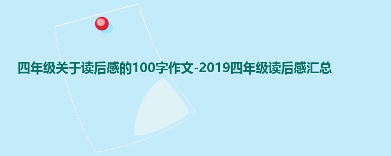 四年级关于读后感的100字作文-2019四年级读后感汇总