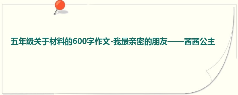 五年级关于材料的600字作文-我最亲密的朋友——茜茜公主