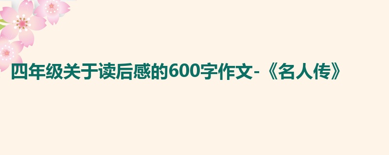 四年级关于读后感的600字作文-《名人传》