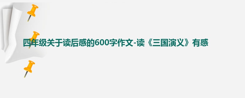 四年级关于读后感的600字作文-读《三国演义》有感