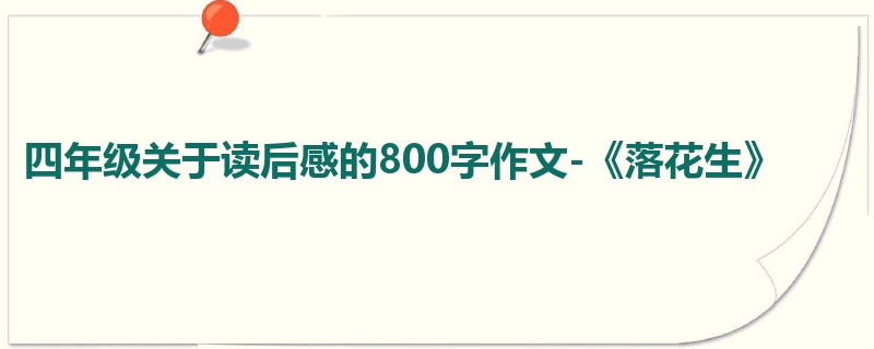 四年级关于读后感的800字作文-《落花生》