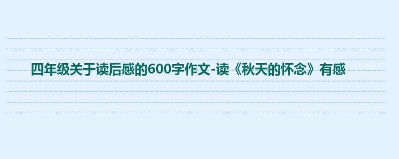 四年级关于读后感的600字作文-读《秋天的怀念》有感