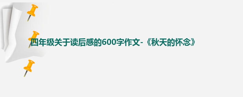四年级关于读后感的600字作文-《秋天的怀念》