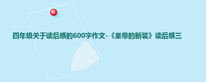 四年级关于读后感的600字作文-《皇帝的新装》读后感三