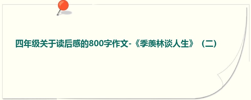 四年级关于读后感的800字作文-《季羡林谈人生》（二）