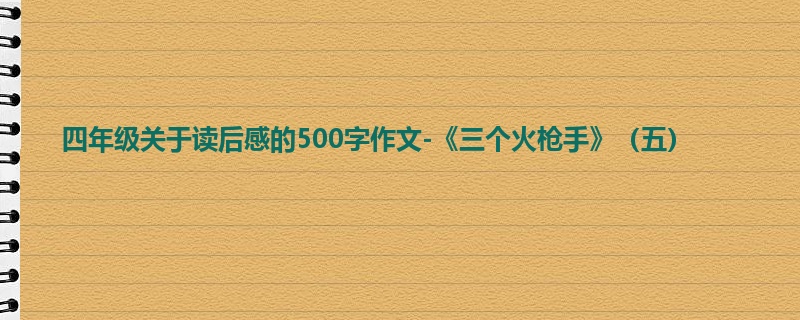 四年级关于读后感的500字作文-《三个火枪手》(五)