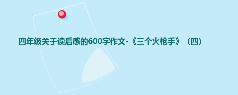 四年级关于读后感的600字作文-《三个火枪手》（四）