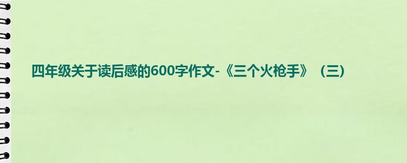 四年级关于读后感的600字作文-《三个火枪手》(三)