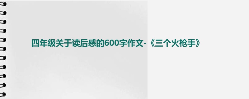 四年级关于读后感的600字作文-《三个火枪手》