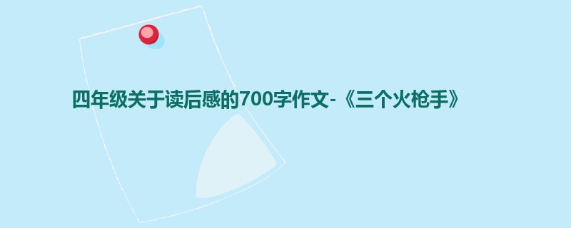 四年级关于读后感的700字作文-《三个火枪手》