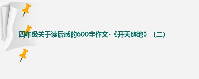 四年级关于读后感的600字作文-《开天辟地》(二)
