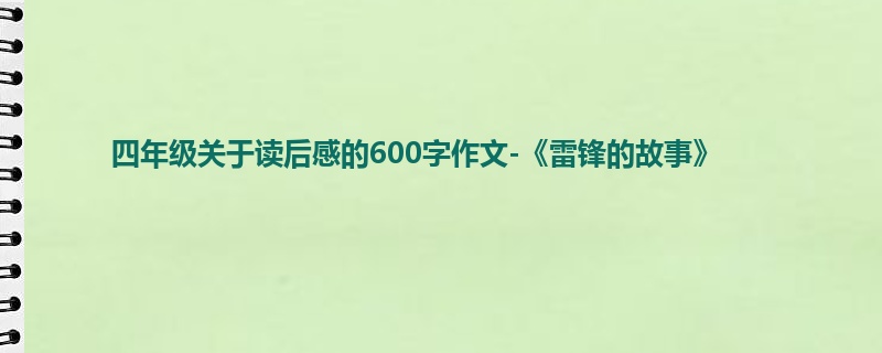 四年级关于读后感的600字作文-《雷锋的故事》