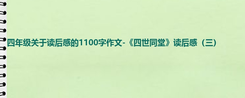 四年级关于读后感的1100字作文-《四世同堂》读后感(三)