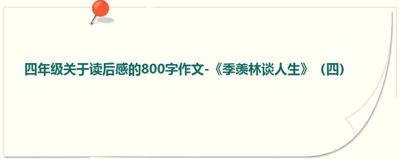 四年级关于读后感的800字作文-《季羡林谈人生》(四)