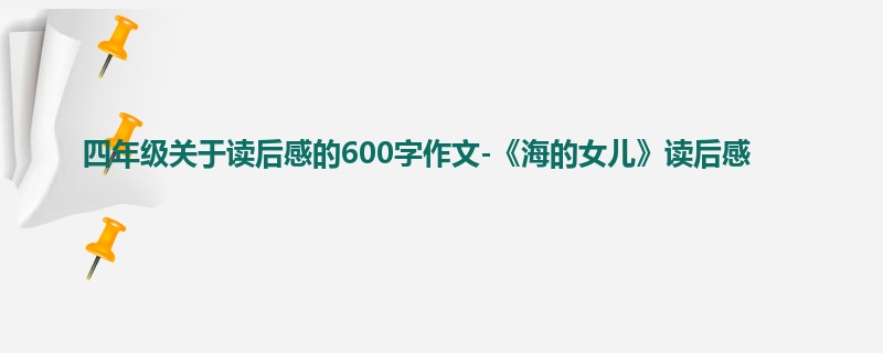 四年级关于读后感的600字作文-《海的女儿》读后感