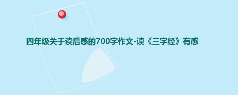 四年级关于读后感的700字作文-读《三字经》有感