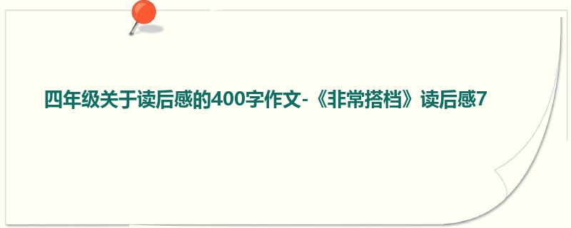 四年级关于读后感的400字作文-《非常搭档》读后感7