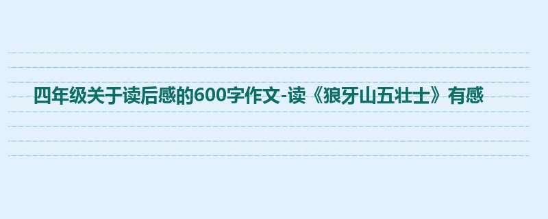 四年级关于读后感的600字作文-读《狼牙山五壮士》有感